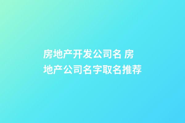房地产开发公司名 房地产公司名字取名推荐-第1张-公司起名-玄机派